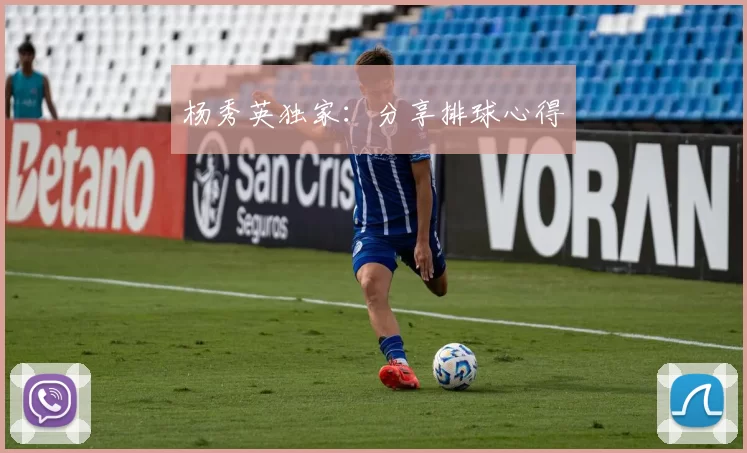 杨秀英独家：分享排球心得