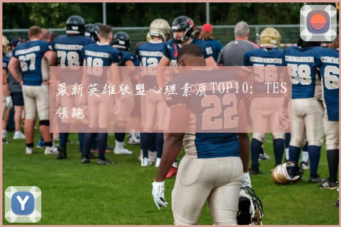 最新英雄联盟心理素质TOP10：TES领跑