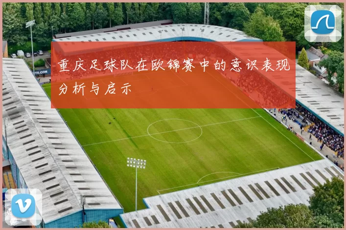 重庆足球队在欧锦赛中的意识表现分析与启示