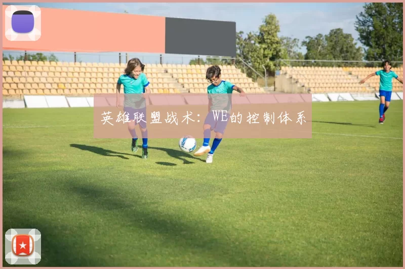 英雄联盟战术：WE的控制体系