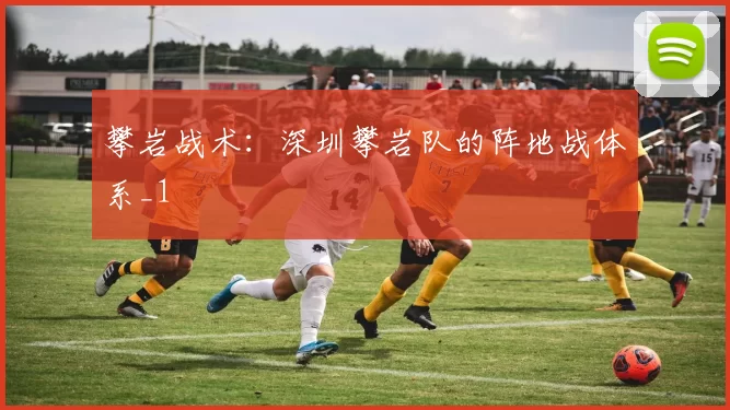 攀岩战术：深圳攀岩队的阵地战体系_1